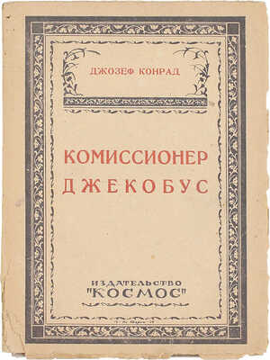 Конрад Д. Комиссионер Джекобус / Пер. с англ. Левенсон. Харьков: Космос, 1924.